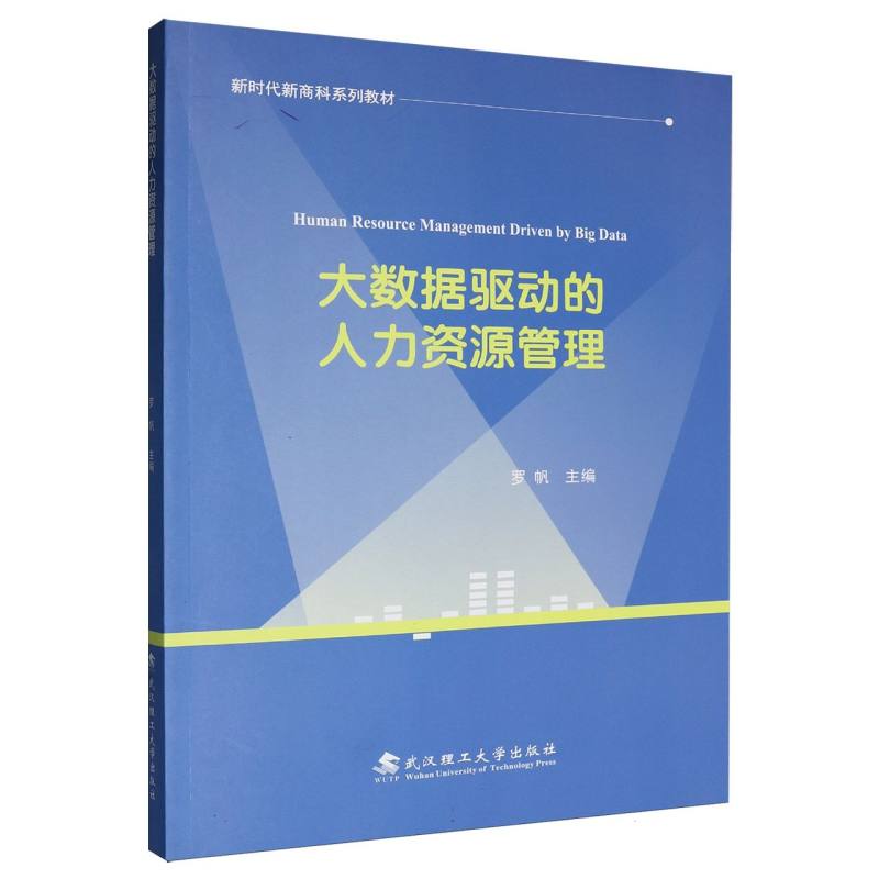 大数据驱动的人力资源管理 博库网