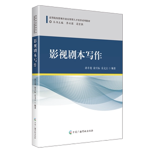 影视剧本写作(高等院校影视专业应用型人才培养系列教材) 博库网