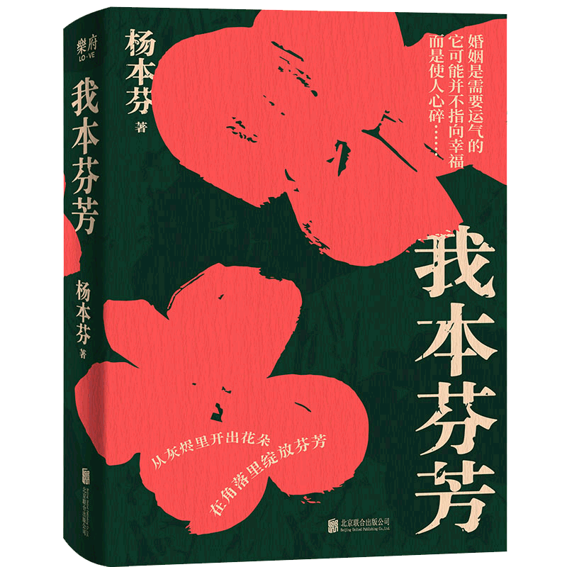 【印签版】 我本芬芳 杨本芬 继秋园 浮木后 八旬奶奶讲述六十年的婚姻故事 献给所有不被看见的你我她温煦书籍小说正版