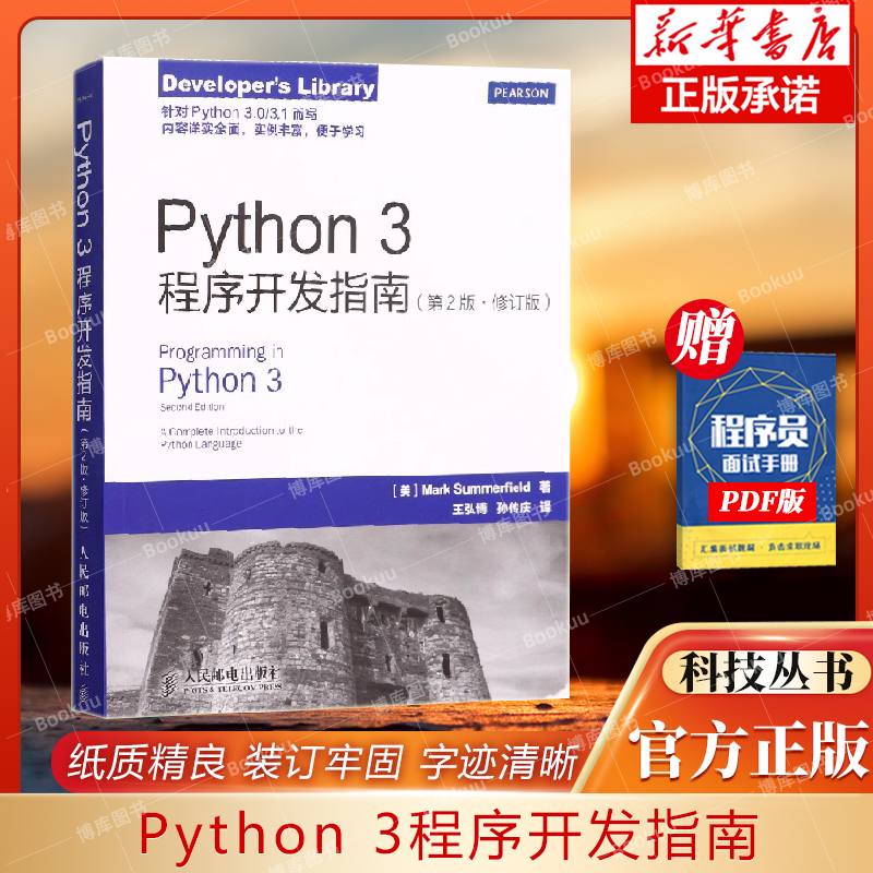 Python 3程序开发指南(第二版)（美）萨默菲尔德　著,王弘博,孙传庆　译人民邮电出版社9787115245076