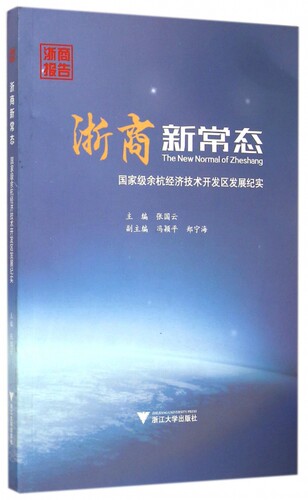 浙商新常态(国家级余杭经济技术开发区发展纪实) 博库网