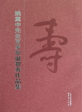 姚奠中先生百岁华诞贺寿作品集 博库网