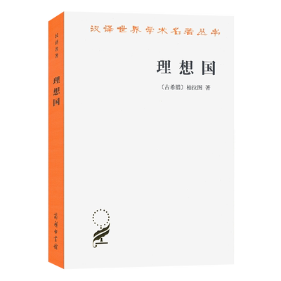 理想国 古希腊柏拉图著 柏拉图的重要对话录 汉译世界学术名著丛书 西方知识界 之书 柏拉图政治思想的宣言书 商务印书馆