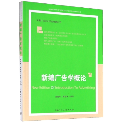 新编广告学概论/中国广告设计行业高端丛书