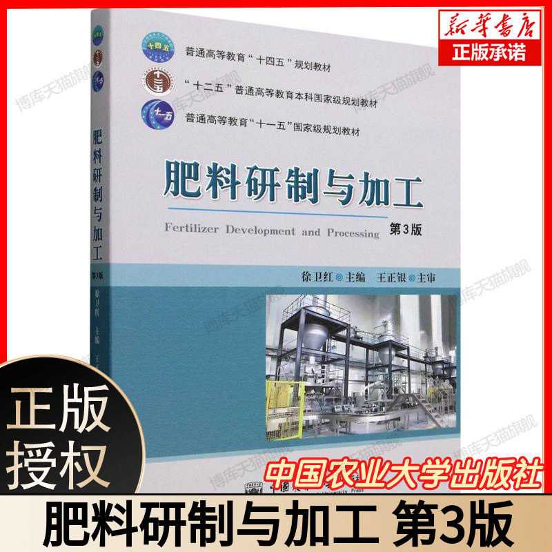 肥料研制与加工(第3版) 第三版 徐卫红 王正银 农林院校肥料科研生产加工工艺教材书 9787565534188 中国农业大学出版社