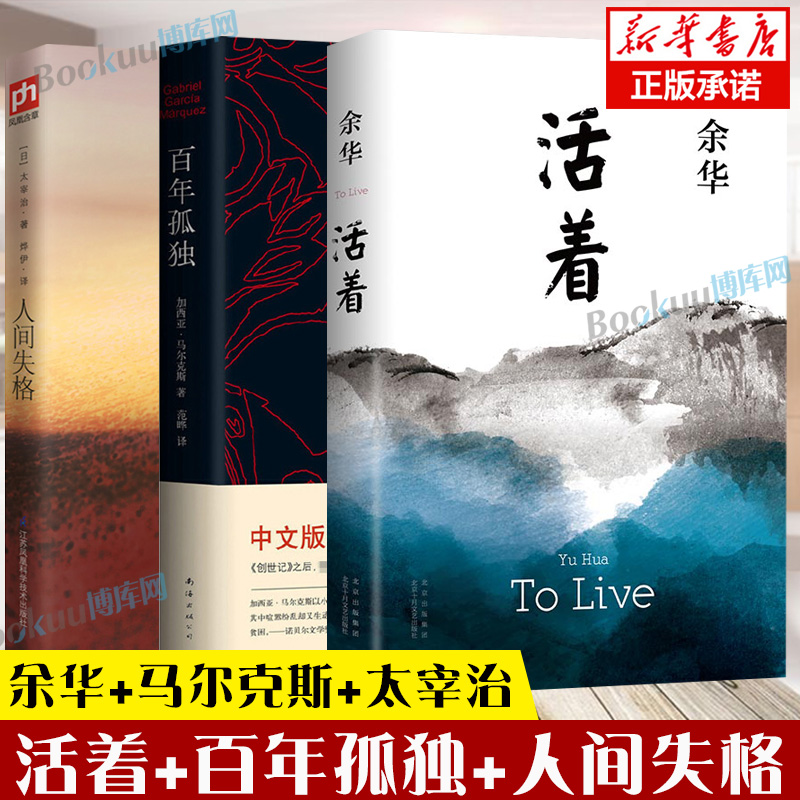 活着+百年孤独+人间失格 共3册余华正版加西亚马尔克斯太宰治著精装完整无删减版诺贝尔文学奖外国当代文学书籍畅销书排行榜正版