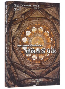 建筑鉴赏方法/图解艺术 博库网