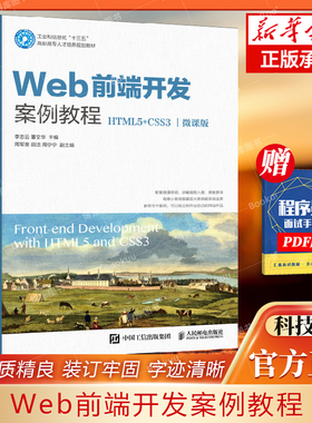 Web前端开发案例教程（HTML5+CSS3）（微课版）网络类书籍 人民邮电出版社 9787115524966
