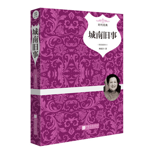 城南旧事 林海音 中国画报出版社  精装插图典藏版 博库网