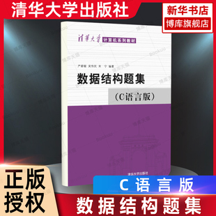 【官方正版新书】 数据结构题集 C语言版 严蔚敏 清华大学出版社数据结构教材数据结构练习册大学教材408计算机考研教材辅导用书籍