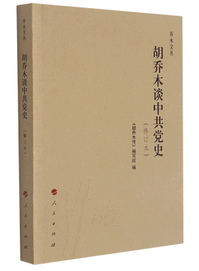 胡乔木谈中共党史(修订本)/乔木文丛 博库网