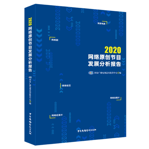 2020网络原创节目发展分析报告 博库网