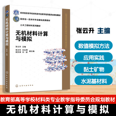无机材料计算与模拟 张云升 分子动力学第一性原理计算计算流体力学模拟方法 无机材料领域数值模拟方法应用实践 高等学校材料教材