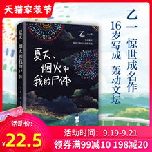 正版 夏天烟火和我的尸体 乙一著16岁的日本作家的成名作轰动日本文坛推理作家协会奖外国文学侦探悬疑小说书籍畅销东野圭吾包邮