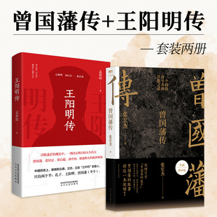 马伯庸李尚龙推荐 曾国藩传 赠曾国藩家书 遗产 王阳明传 新增万字曾国藩 张宏杰 中国人为人处世智慧书籍 全2册