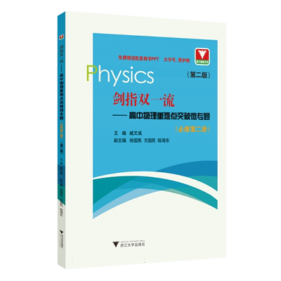 剑指双一流——高中物理重难点突破微专题(必修第二册)(第二版) 博库网
