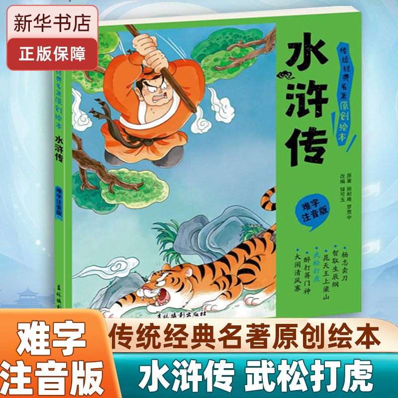 水浒传(武松打虎难字注音版)