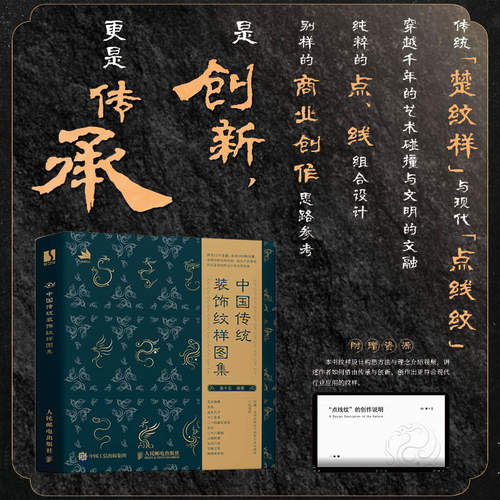 中国传统装饰纹样图集 中国经典纹样图鉴中国传统纹样图案设计国风楚纹样装饰设计素材华夏文明传 人民邮电出版社
