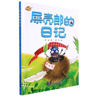 我的日记系列 屎壳郎的日记 3-9岁儿童文学绘本故事图书 趣味幽默科普阅读动物书籍 童话故事书 睡前故事书 中国少年儿童出版社