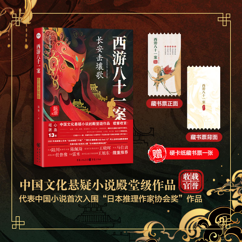 赠藏书票 西游八十一案：长安击壤歌 电视剧四方馆原著小说 檀健次周依然主演  悬疑推理侦探小说 官方正版