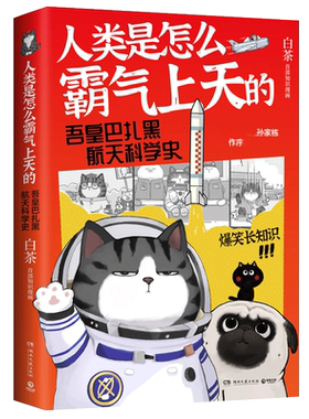 【印章+鼠标垫】人类是怎么霸气上天的吾皇巴扎黑航天科学史1-2 白茶著就喜欢你看不管我的样子吾皇万岁喜干猫科普漫画书籍