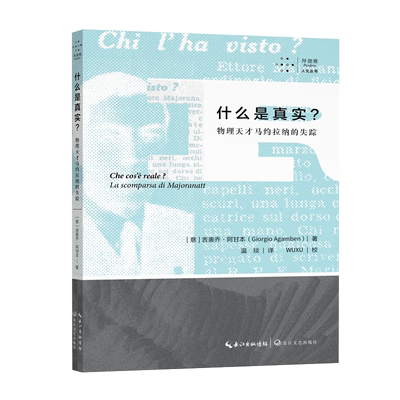 什么是真实？物理天才马约拉纳的失踪 博库网