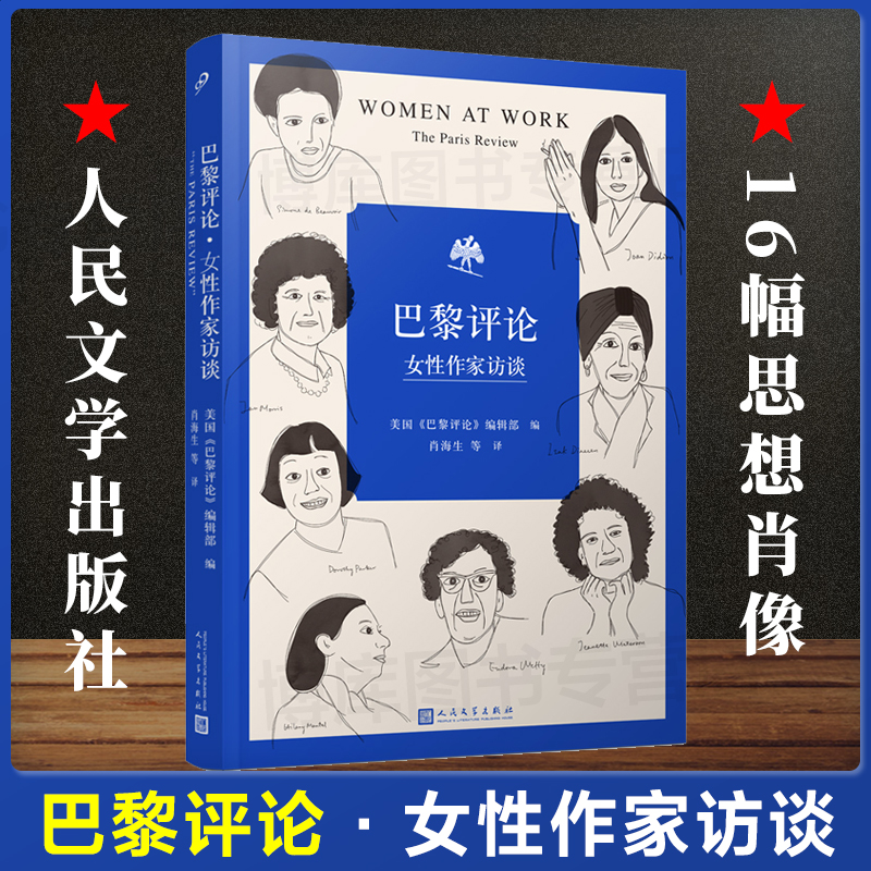 巴黎评论•女性作家访谈 十六位具有世界影响力的女性作家的访谈文学名家短篇小说精选写作指南选读文学畅销书人民文学出版社