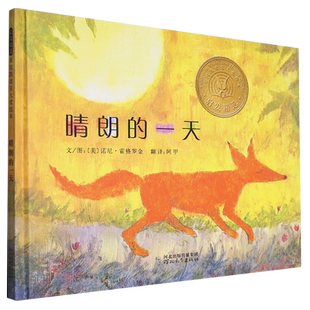 晴朗的一天 凯迪克金奖绘本启发绘本童书深圳罗湖区二年级推荐阅读书目小学生课外阅读书籍正版民间故事大声朗读早教启蒙 新华正版