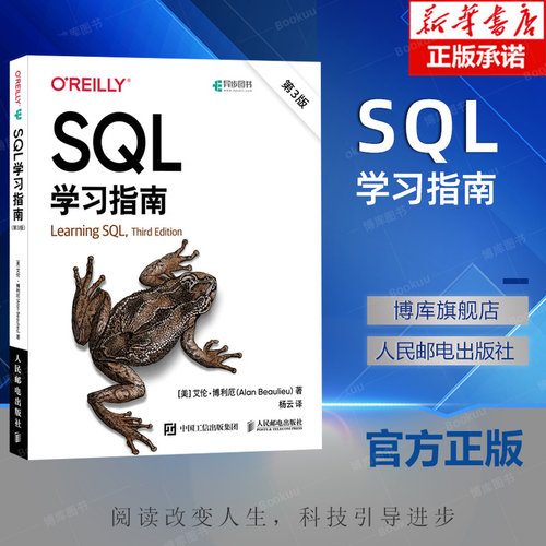 SQL学习指南 第3版 sql基础教程从入门到精通 SQL深入浅出数据分析数据挖掘 大数据技术原理sql必知必会