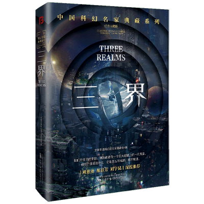 三界纪念收藏版 中国科幻名家典藏系列  华语科幻星云奖组委会 万象峰年《三界》、何夕《人生不相见》、飞氘《沧浪之水》