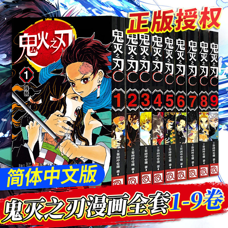 鬼灭之刃漫画书全套1 9册简体中文版吾峠呼世晴著日番studio超人气漫画书日本动漫小说热血漫画畅销书籍新华正版浙江人美 博库图书专营店 鬼灭之刃漫画书全套1 9册简体中文版吾峠呼世晴著日番studio超人气漫画书日本动漫小说热血漫画畅销书籍新华正版浙江人美 博库图书专营店