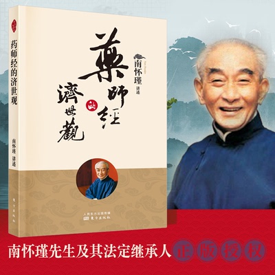 药师经的济世观 新版  南怀瑾著 南师定本种子书 药师经 深藏祛病延年的方法 通俗却不易懂 赞叹药师佛行愿的大乘经典之一佛学书籍