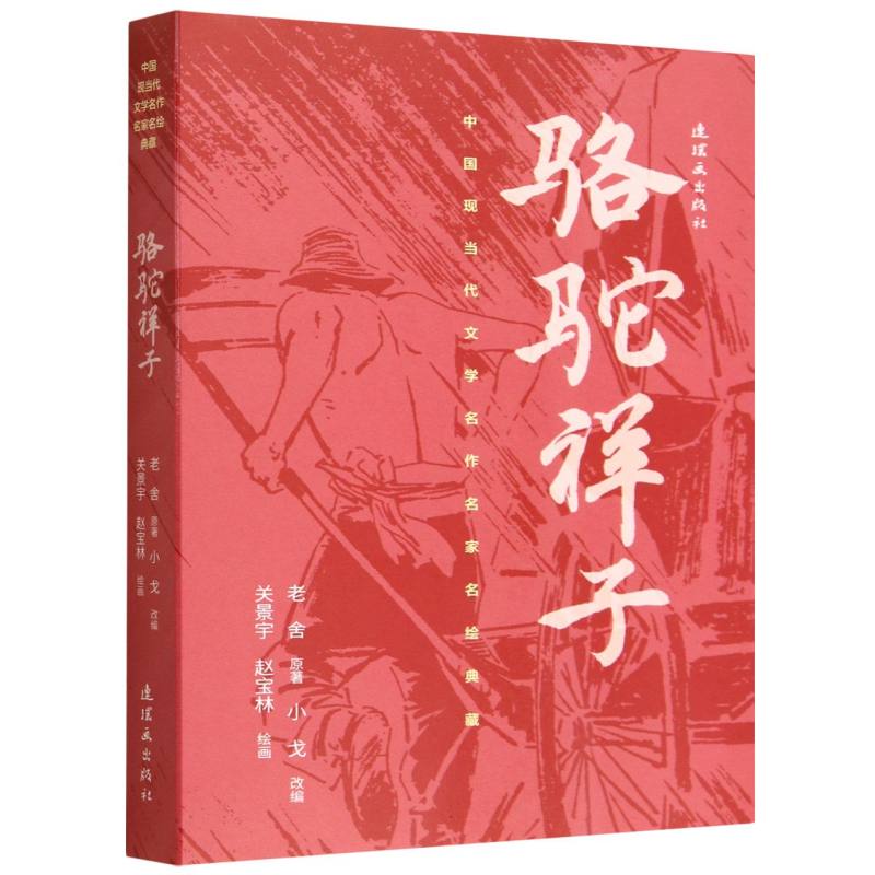 骆驼祥子/中国现当代文学名作名家名绘典藏 原著正版老舍长篇小说文学名著七年级上下册必读课外书籍中小学生推荐书目正版图片