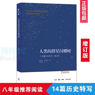 舒昌善 增订版 十四篇历史特写 世界名 八年级课外阅读书籍经典 三联书店版 斯蒂芬茨威格 人类群星闪耀时 著 译 人传记 书目文学