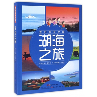 湖海之旅(共8册)/我的家在中国 博库网
