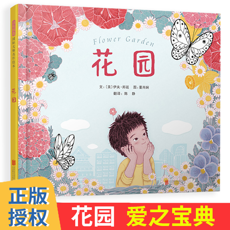 花园孩子成长启蒙绘本