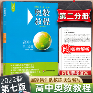 全新版奥数教程第七版 奥数教程 高中第二分册高二年级奥赛培优提高拓展辅导训练高中教辅书籍 奥数典型题思维训练新方法 华师大