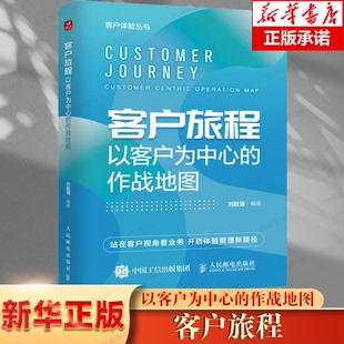 以客户为中心 客户体验丛书 客户旅程 作战地图 企业管理图书 站在客户视角看业务 开启体验管理新路径