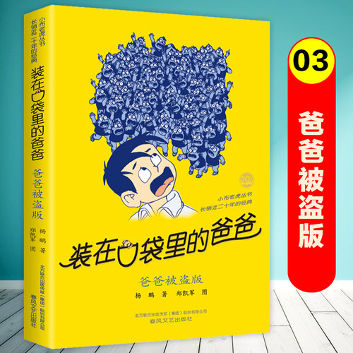 装在口袋爸爸盗版布老虎丛书杨鹏