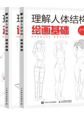 理解人体结构 3本（绘画基础+动态训练+透视原理） 戚浩松 正版书籍 游戏动漫人体结构手绘临摹书 人民邮电出版社