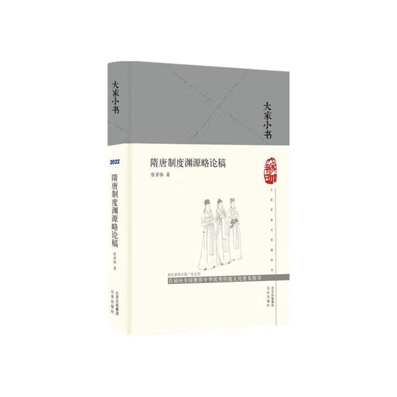 大家小书 隋唐制度渊源略论稿（精） 博库网