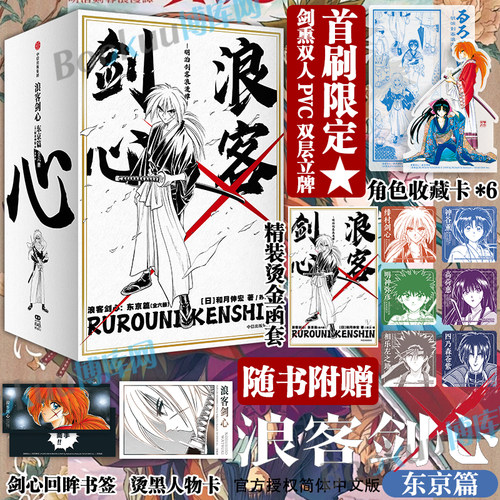 【首刷PVC立牌+角色收藏卡+书签+人物卡】浪客剑心：东京篇（全6册）和月伸宏绘 绯村剑心改编电影 简体中文版 热血格斗漫画博库网