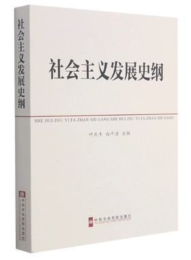 社会主义发展史纲 官方正版 博库网
