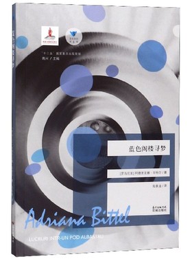 蓝色阁楼寻梦/蓝色东欧 博库网