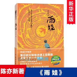 社正版 雨娃 青少年心灵成长教育主题读物儿童文学励志文学小学生课外阅读书籍 让孩子 台海出版 内心强大起来 陈亦新著