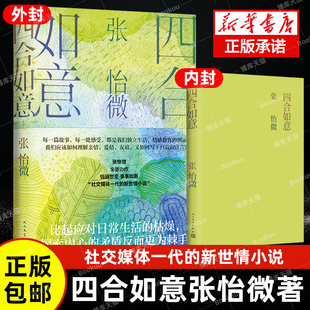 四合如意张怡微著社交媒体一代原子化青年生活青年故事男女爱情原生家庭亲子教育代际关系心灵成长阅读心得 正版 幸福写作经验