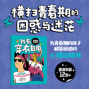 让青春期不再迷茫 9大话题 直面青春期孩子最关心最困惑 青春期自救手册·我有穿衣自由