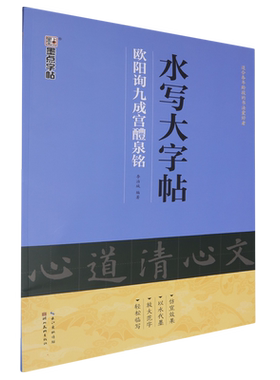 欧阳询九成宫醴泉铭/水写大字帖 博库网