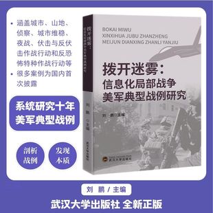 拨开迷雾——信息化局部战争美军典型战例研究 博库网