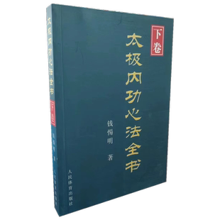 太极内功心法全书(下) 博库网